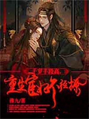 重生宦妃不经撩好看吗