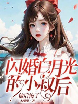闪婚独宠白晓月