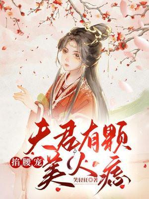 掐腰宠夫君有颗美人痣顾云熙短视频动漫