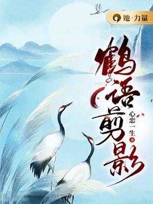 鹤影的寓意