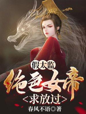 假太监从混在皇宫开始笔趣阁