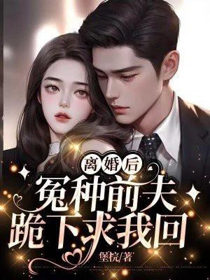 离婚后前夫后悔了知乎