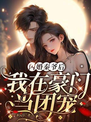 我在豪门当团宠免费阅读