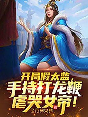 开局假太监