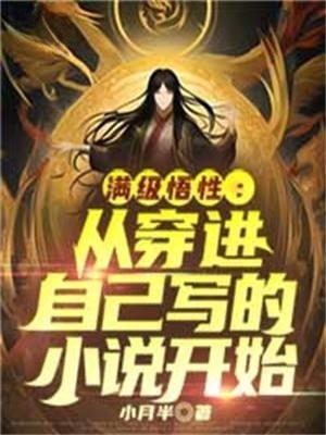 穿越从满级开始