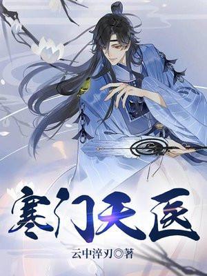 寒门天医秦风28集在线观看