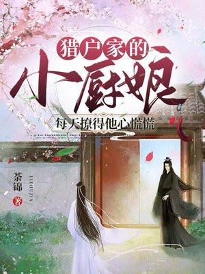 猎户家的小厨娘笔趣阁