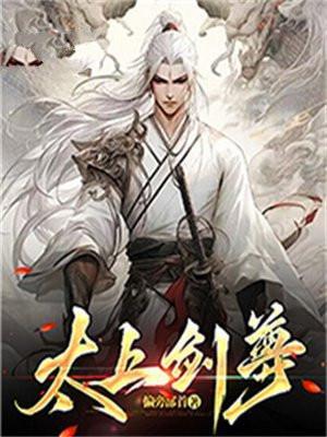 太上剑尊人物介绍