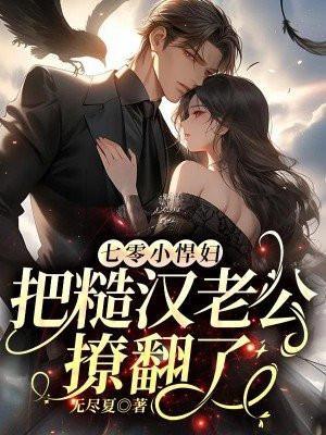 把糙汉老公撩翻了首页