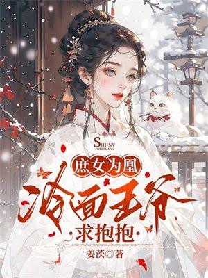 庶女为妃之王爷请绕道