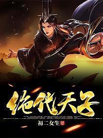 绝代天子叶凡免费阅读