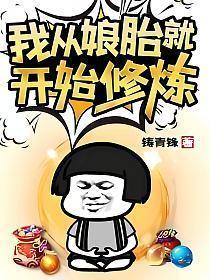 我从娘胎就开始修炼漫画