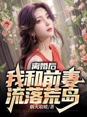 离婚后我与前妻同居的日子