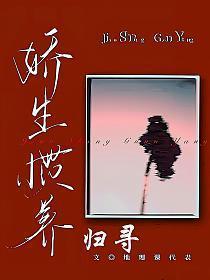 娇生惯养的什么意思