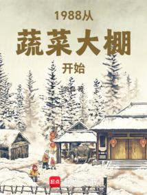 1988从蔬菜大棚开始免费观看