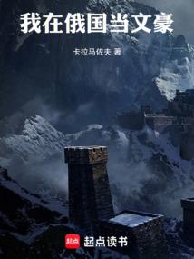 我在俄国当文豪免费