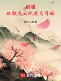 射雕从被逐出桃花岛开始 篱笆