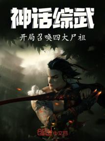 开局穿越神话