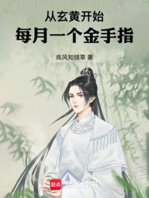 从玄黄开始每月一个金手指演员表