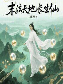 末法天师免费阅读
