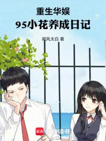 95小花养成日记校对TXT