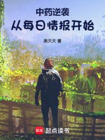 中药逆袭从每日情报开始黑天天