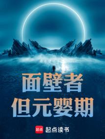 但元婴期_热门面壁者