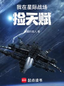 我在星际战场捡天赋在线观看