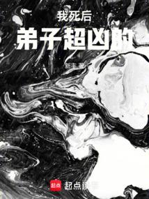 我死后弟子超凶的 5200