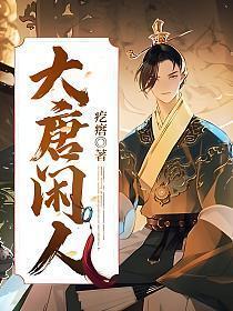 大唐闲人TXT笔趣阁