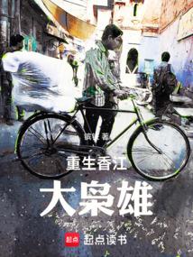 重生香江大枭雄镔铁TXT