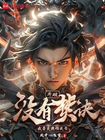 斗破没有焚诀我萧炎照样成帝免费