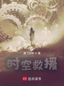 时空救援免费阅读