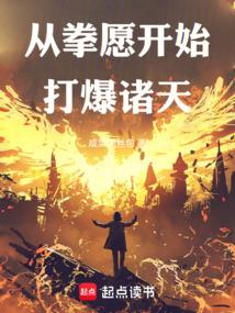从拳愿开始打爆诸天结局是什么
