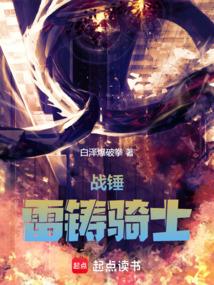 战锤雷铸骑士免费阅读