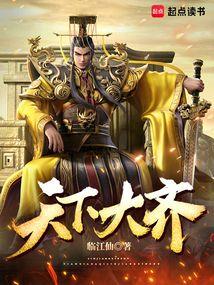 天下大齐免费
