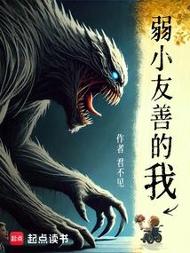 弱小友善的我 笔趣