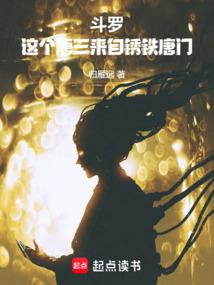 斗罗这个唐三来自锈铁唐门免费
