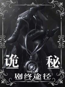 诡秘的结局