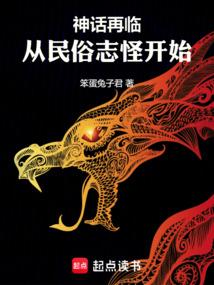 神话降临从民俗志怪开始