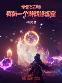 全职法师的修炼体系