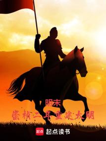 明末崇祯二年重建大明篱笆号