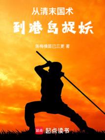 从清末国术到港岛捉妖笔趣阁
