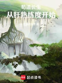 长生仙缘肝熟练度