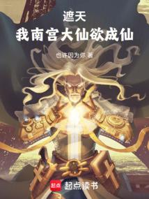 我南宫大仙欲成仙免费阅读