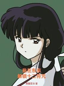 我在东京神袛