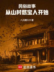 民俗故事从山村鳖宝人开始