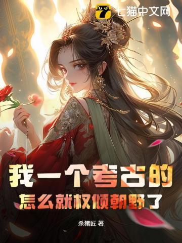 我去考古什么意思