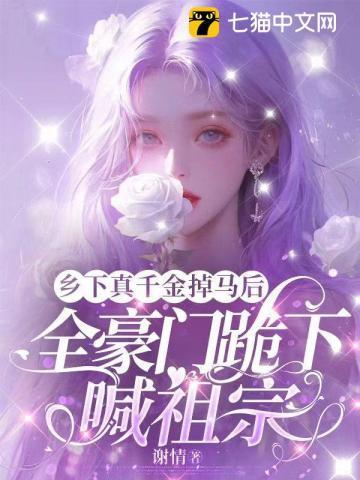 乡下千金马甲a