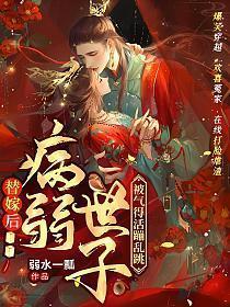替嫁后病弱世子被气得活蹦乱跳什么时候圆房